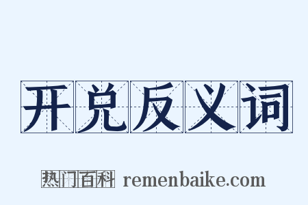 开兑反义词是什么意思的图片